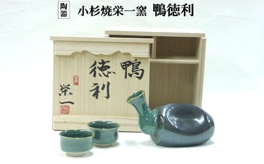 小杉焼栄一窯 鴨徳利 工芸品（陶器）　食器 グラス 徳利 とっくり 酒器