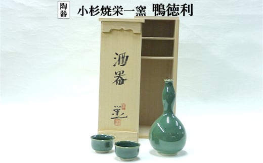 小杉焼栄一窯 酒器 工芸品（陶器）　食器 グラス 徳利 とっくり 酒器