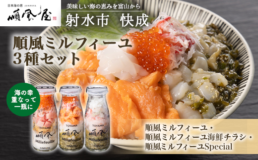 【射水市】【射水のおいしい食品】【海鮮丼】順風ミルフィーユ　3種セット｜海鮮 詰め合わせ セット 漬け 海鮮漬け びん 冷凍 ちらし いくら まぐろ かに えび マグロ おつまみ 具 おかず ギフト お中元 お歳暮 お取り寄せ 夜ご飯 　※離島への配送不可