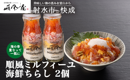 【射水市】【射水のおいしい食品】【海鮮丼】順風ミルフィーユ　海鮮ちらし　2個｜海鮮 詰め合わせ セット 漬け 海鮮漬け びん 冷凍 ちらし いくら まぐろ かに マグロ おつまみ 具 おかず ギフト お中元 お歳暮 お取り寄せ 夜ご飯 　※離島への配送不可