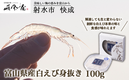 【射水市】【射水のおいしい食品】【海鮮】富山県産白えび身抜き 100g　※離島への配送不可
