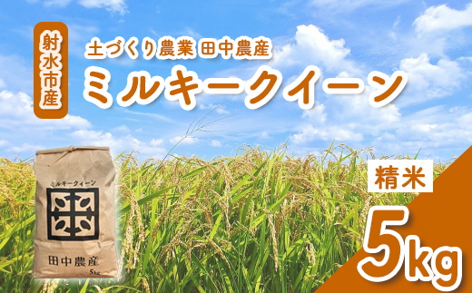 【射水市】【田中農産】【土づくり農業】【射水の美味しいお米】R8年産ミルキークイーン5kg【精米】 ※離島への配送不可 ※2026年9月下旬～10月下旬頃に順次発送予定