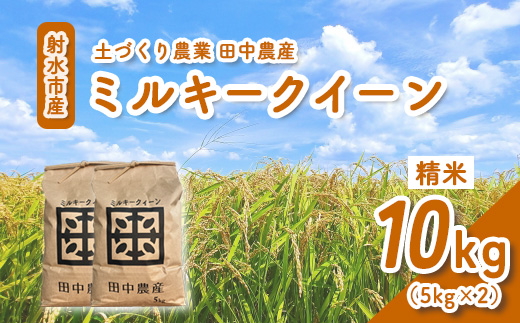 【射水市】【田中農産】【土づくり農業】【射水の美味しいお米】R8年産ミルキークイーン10kg（5kg×2）【精米】 ※離島への配送不可 ※2026年9月下旬～10月下旬頃に順次発送予定
