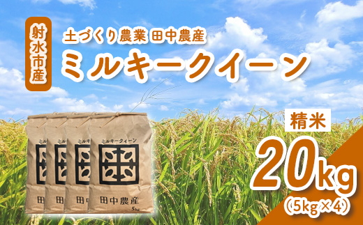 【射水市】【田中農産】【土づくり農業】【射水の美味しいお米】R8年産ミルキークイーン20kg（5kg×4）【精米】 ※離島への配送不可 ※2026年9月下旬～10月下旬頃に順次発送予定