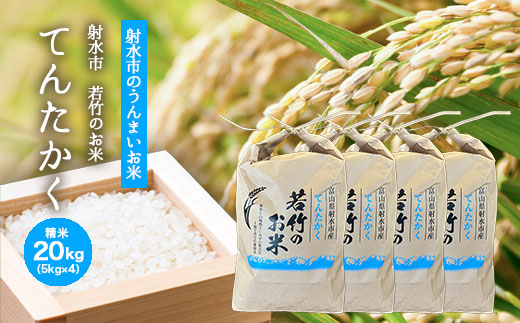 【射水市】【射水の美味しいお米】若竹のお米 R8年度産 てんたかく20kg（5kg×4）【精米】 ※離島への配送不可 ※2026年9月上旬～9月下旬頃に順次発送予定