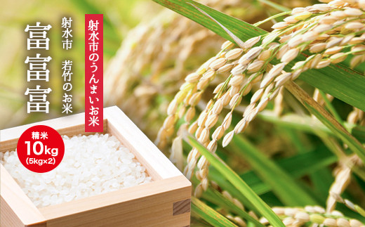 【射水市】【射水の美味しいお米】若竹のお米 R7年度産 富富富10kg（5kg×2）【精米】 ※離島への配送不可 ※2025年10月上旬～10月下旬頃に順次発送予定
