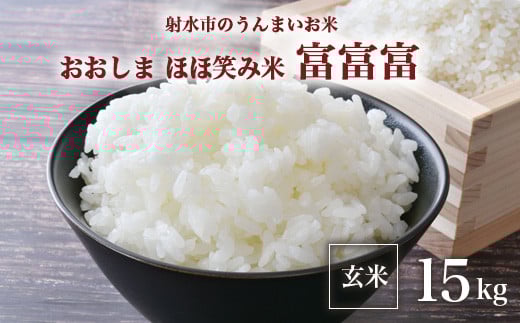 【射水市】【総理大臣賞】【三世代交流】【射水の美味しいお米】射水市 おおしま ほほ笑み米 R8年度産 富富富15kg（5kg×3）【玄米】 ※離島への配送不可 ※2026年10月上旬～10月下旬頃に順次発送予定