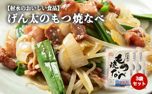 【射水市】【射水のおいしい食品】【豚もつ】げん太のもつ焼なべ3袋セット　※離島への配送不可