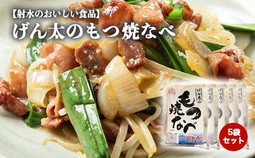 【射水市】【射水のおいしい食品】【豚もつ】げん太のもつ焼なべ5袋セット　※離島への配送不可