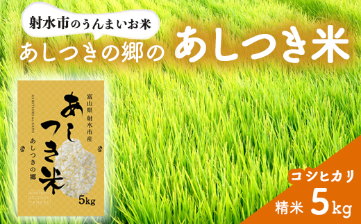 【射水市】【環境保全型農業】【スマート農業】【射水の美味しいお米】あしつきの郷のあしつき米 R7年度産 コシヒカリ 5kg【精米】 ※離島への配送不可