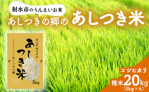 【射水市】【環境保全型農業】【スマート農業】【射水の美味しいお米】あしつきの郷のあしつき米 R7年度産 コシヒカリ 20kg（5kg×4）【精米】 ※離島への配送不可