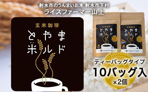 【射水市】【ライスファーマー山上】【射水の美味しいお米】 玄米珈琲 とやま米ルド ティーバッグタイプ 10バッグ入×2個 ※離島への配送不可