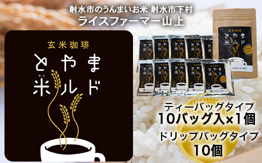 【射水市】【ライスファーマー山上】【射水の美味しいお米】 玄米珈琲 とやま米ルド ティーバッグタイプ 10バッグ入×1個 ドリップバッグタイプ 10個 ※離島への配送不可