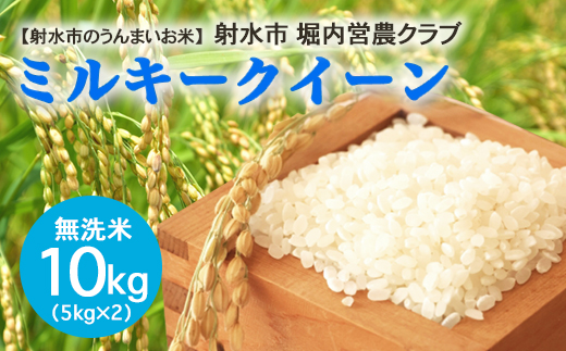 【射水市】【射水の美味しいお米】ほりうち米R7年度産ミルキークイーン10kg（5kg×2）【無洗米】※2025年9月下旬～10月中旬頃に順次発送予定 ※離島への配送不可