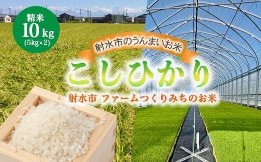 【射水市】【射水の美味しいお米】ファームつくりみちのお米 作道米R7年度産こしひかり 10kg（5kg×2）【精米】 ※離島への配送不可
