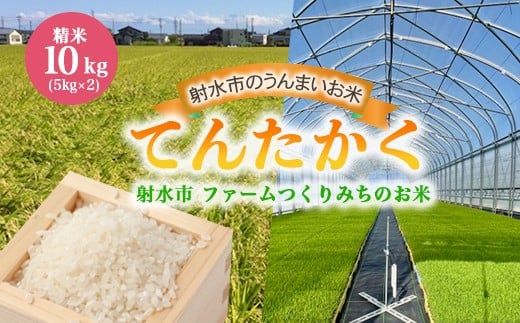 【射水市】【射水の美味しいお米】ファームつくりみちのお米　作道米R7年度産てんたかく10kg（5kg×2）【精米】 ※離島への配送不可
