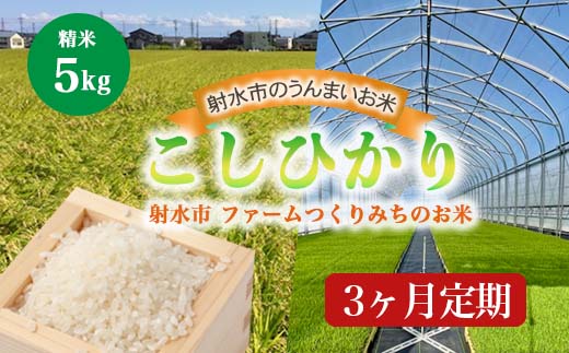 【3ヶ月定期便】【射水市】【射水の美味しいお米】ファームつくりみちのお米 作道米 R7年度産こしひかり5kg【精米】 ※離島への配送不可