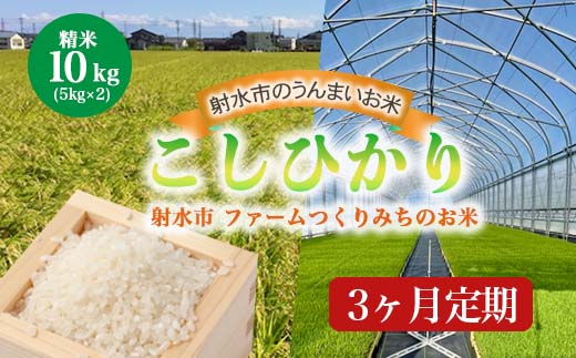 【3ヶ月定期便】【射水市】【射水の美味しいお米】ファームつくりみちのお米 作道米 R7年度産こしひかり10kg（5kg×2）【精米】 ※離島への配送不可
