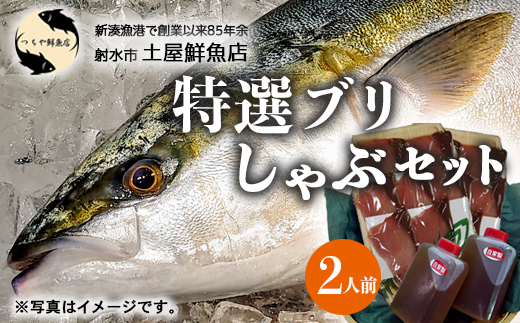 【射水市】【射水のおいしい海鮮】【新湊産】特選 ブリしゃぶセット 2人前 ※2025年12月上旬～2026年2月下旬頃に順次発送予定 ※北陸・関東・中部・近畿地方以外への配送不可