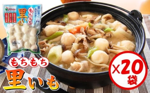 「もちもち里いも 150g」×20袋 ※離島への配送不可