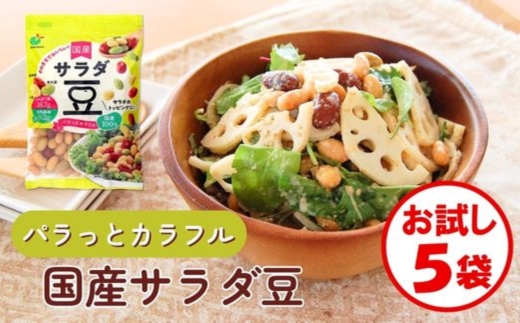 「パラっとカラフル 国産サラダ豆 120g」×5袋 ※離島への配送不可