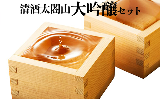 清酒太閤山 大吟醸 セット 日本酒 ギフト 酒 お酒 地酒