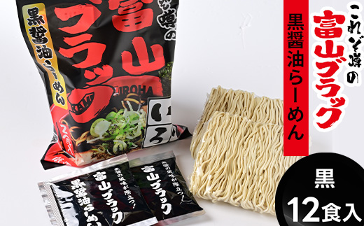 ラーメン 富山ブラック黒醤油らーめん「黒」12食入り