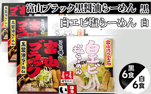 ラーメン 富山ブラック黒醤油らーめん「黒」6食入り、白エビ塩らーめん「白」6食入り