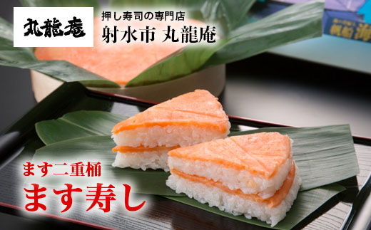 【射水市】【射水のおいしい食品】【魚介】ます二重桶　ます寿し ※翌日配達可能エリア(北陸、関東、中部、近畿地方)のみ