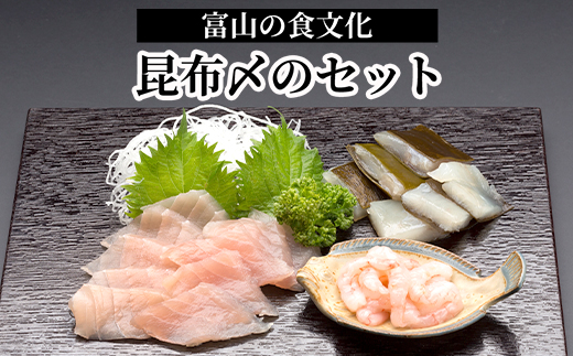 富山の食文化“昆布〆のセット”