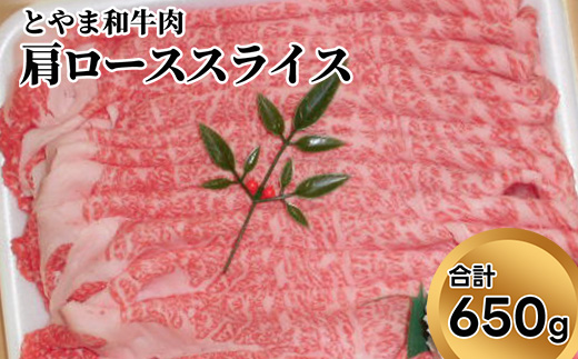 とやま和牛肉 肩ローススライス 650g 牛肉 和牛 肉 お肉 スライス 牛