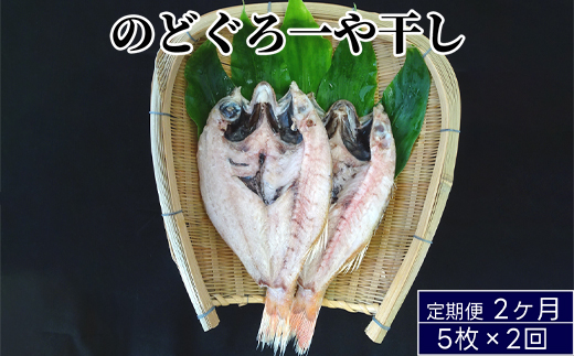 のどぐろ一夜干し 5枚×2回お届け