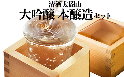 清酒太閤山 大吟醸 本醸造 セット 日本酒 飲み比べ ギフト 酒 お酒 地酒