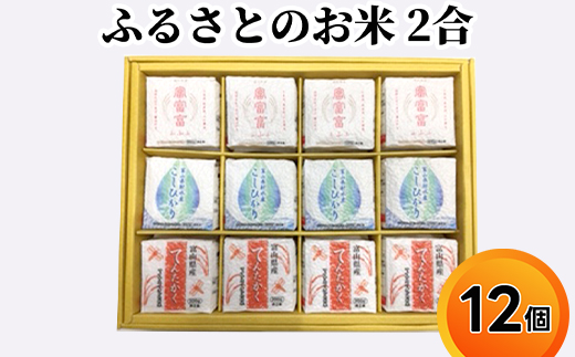 ふるさとのお米 2合 12個 セット てんたかく こしひかり 富富富 詰め合わせ ギフト 米 お米 こめ コメ おこめ 白米