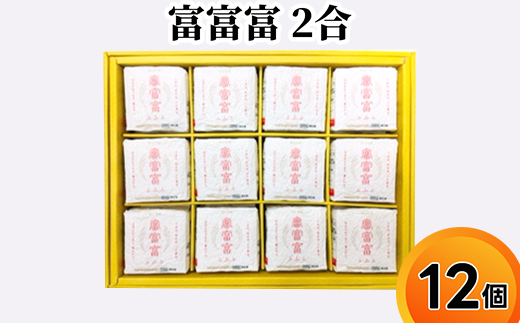 富富富 2合 12個入り セット 詰め合わせ ギフト 米 お米 こめ コメ おこめ