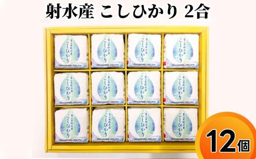 射水産 こしひかり 2合 12個入り セット 詰め合わせ ギフト 米 お米 こめ コメ おこめ 白米