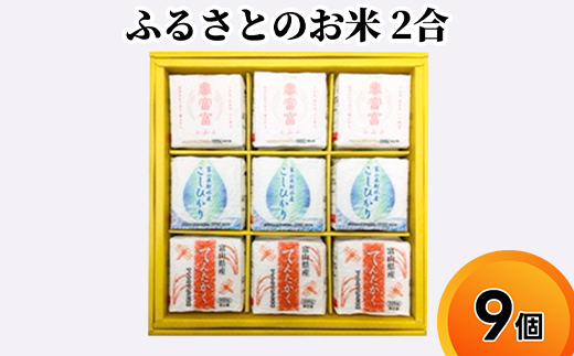 ふるさとのお米 2合 9個 セット てんたかく こしひかり 富富富 詰め合わせ ギフト 米 お米 こめ コメ おこめ 白米