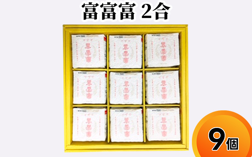 富富富 2合 9個入り セット 詰め合わせ ギフト 米 お米 こめ コメ おこめ