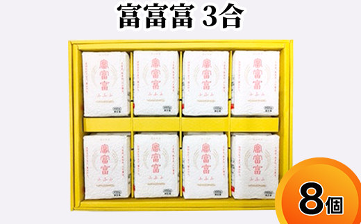 富富富 3合 8個入り セット 詰め合わせ ギフト 米 お米 こめ コメ おこめ