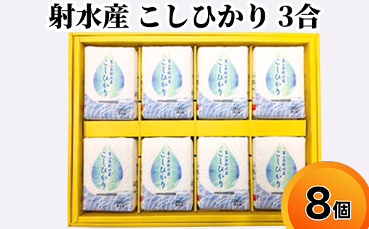 射水産 こしひかり 3合 8個入り セット 詰め合わせ ギフト 米 お米 こめ コメ おこめ 白米