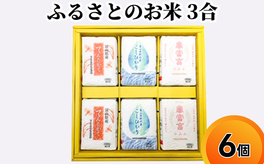 ふるさとのお米 3合 6個 セット てんたかく こしひかり 富富富 詰め合わせ ギフト 米 お米 こめ コメ おこめ 白米
