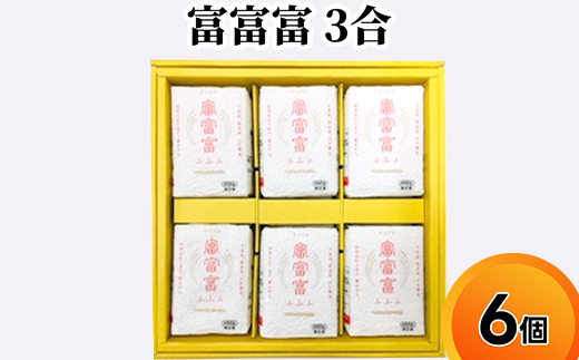 富富富 3合 6個入り セット 詰め合わせ ギフト 米 お米 こめ コメ おこめ