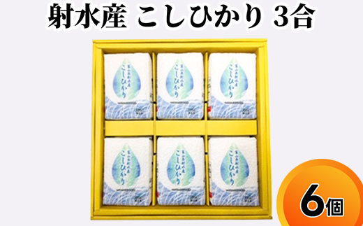 射水産 こしひかり 3合 6個入り セット 詰め合わせ ギフト 米 お米 こめ コメ おこめ 白米