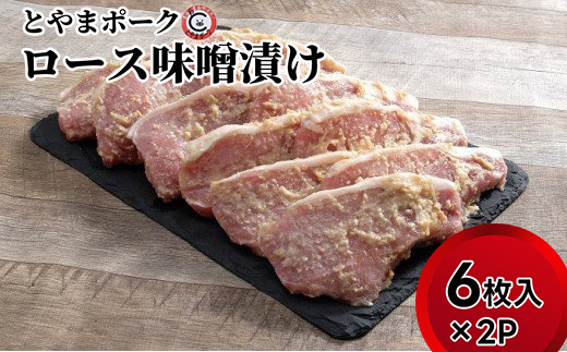 とやまポーク ロース味噌漬け 6枚入×2P 豚肉 豚ロース 味噌漬け 肉 お肉 ロース 味噌 豚