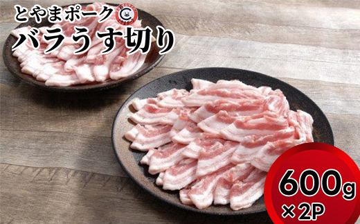 とやまポーク バラうす切り 600g×2P 豚肉 豚バラ 肉 お肉 バラ 豚