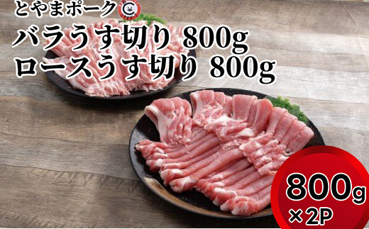 とやまポーク バラうす切り 800g ロースうす切り 800g セット 豚肉 豚バラ 豚ロース 肉 お肉 ロース バラ 豚