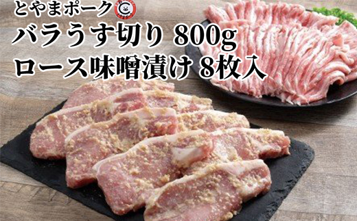 とやまポーク バラうす切り 800g ロース味噌漬け 8枚入り セット 豚肉 豚バラ 豚ロース 味噌漬け 肉 お肉 バラ ロース 味噌 豚