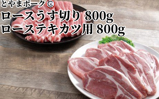 とやまポーク ロースうす切り 800g ローステキカツ用 800g セット 豚肉 豚ロース 肉 お肉 ロース 豚