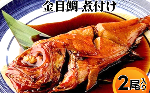 金目鯛 煮付け 2尾入り 魚 鯛 魚介類 加工品 煮つけ