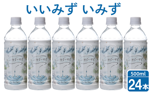 いいみず　いみず　500ml×24本